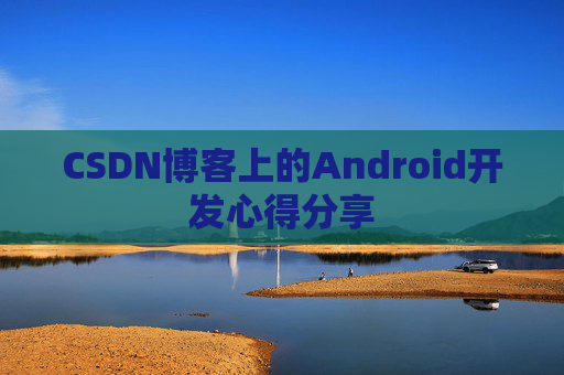 CSDN博客上的Android开发心得分享