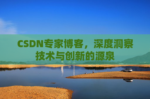 CSDN专家博客,深度洞察技术与创新的源泉